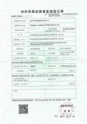 备案登记证